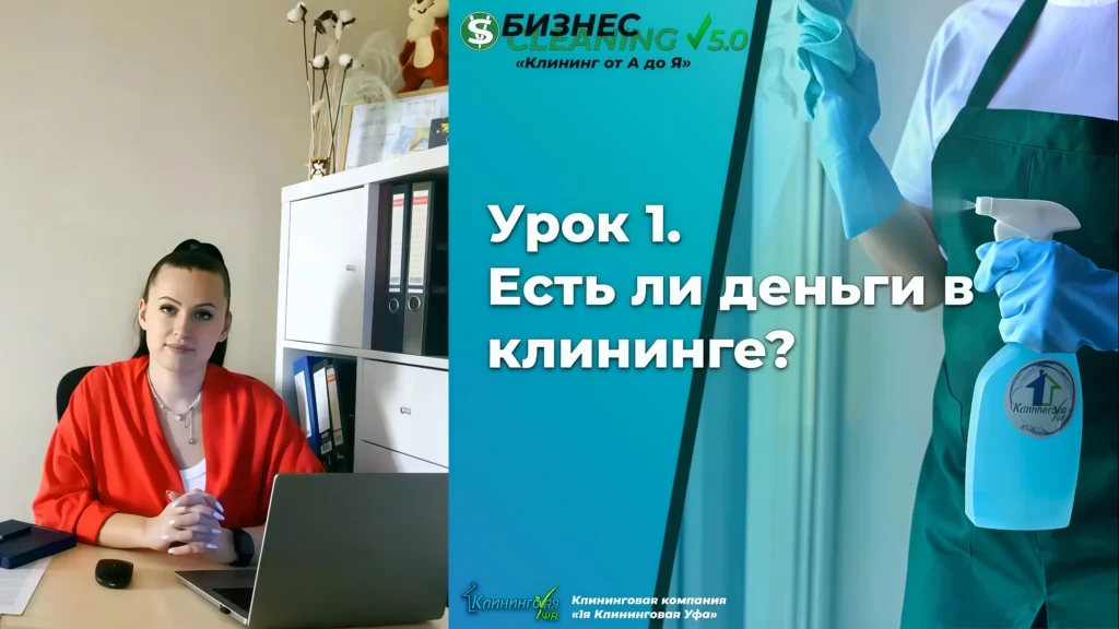 Урок 1. Есть ли деньги в клининге